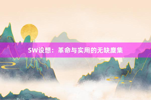 SW设想：革命与实用的无缺麇集