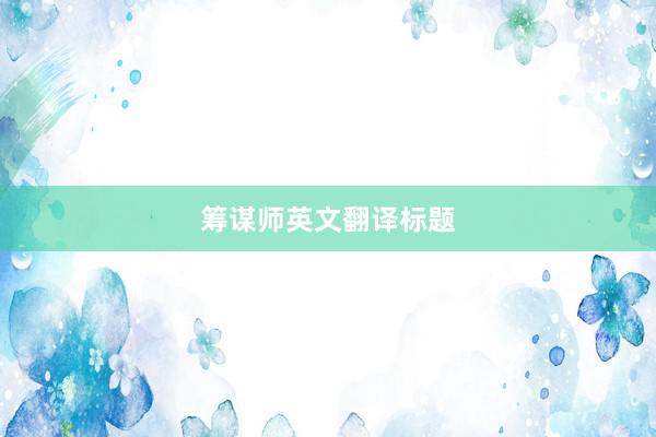 筹谋师英文翻译标题