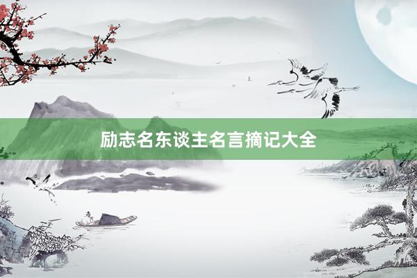 励志名东谈主名言摘记大全
