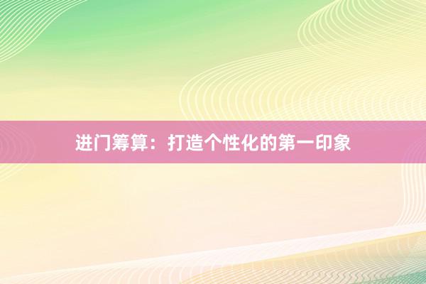 进门筹算：打造个性化的第一印象