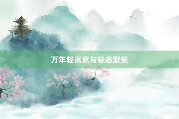 万年轻寓意与标志默契