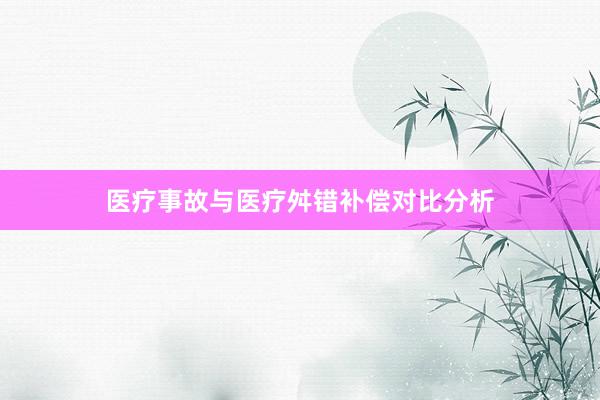 医疗事故与医疗舛错补偿对比分析