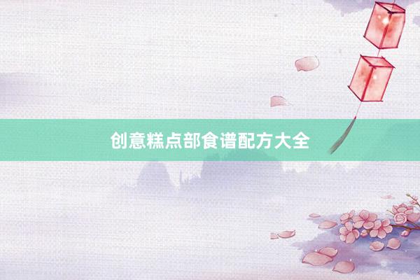 创意糕点部食谱配方大全