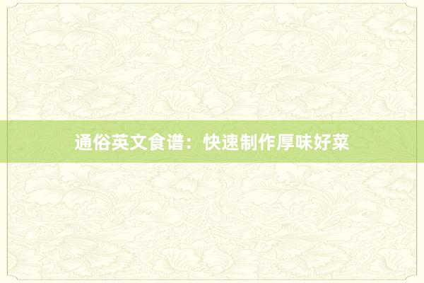 通俗英文食谱：快速制作厚味好菜