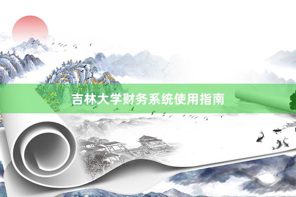 吉林大学财务系统使用指南