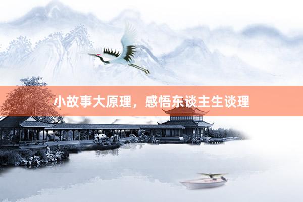 小故事大原理，感悟东谈主生谈理