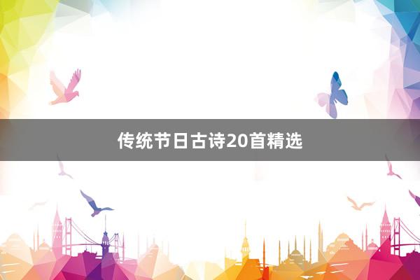 传统节日古诗20首精选